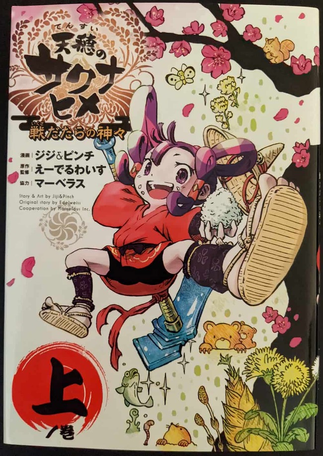 天穂のサクナヒメ戦だたらの神々1巻の表紙