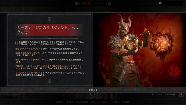 ディアブロ4 シーズン1のシーズン説明画面