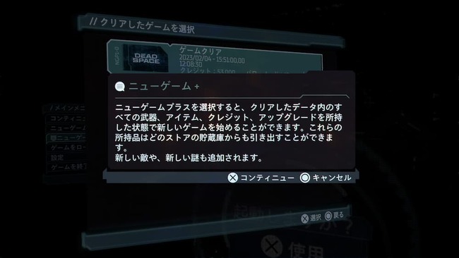 クリア後に開放されるニューゲームプラスの説明文