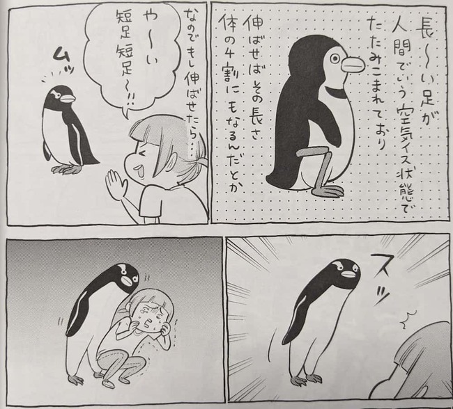 折りたたまれたペンギンの脚が実は長く、高身長である様を身をもって伝えようとしている作者