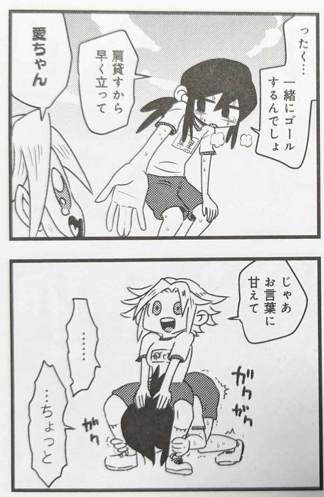 一緒にゴールするために肩をかそうと手を差し伸べた愛とその意図を履き違え肩車してもらおうとしている飛切