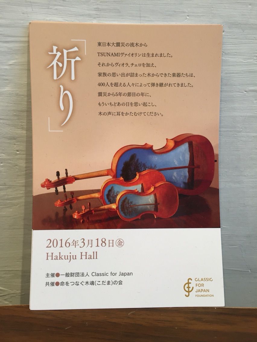 津波 バイオリン