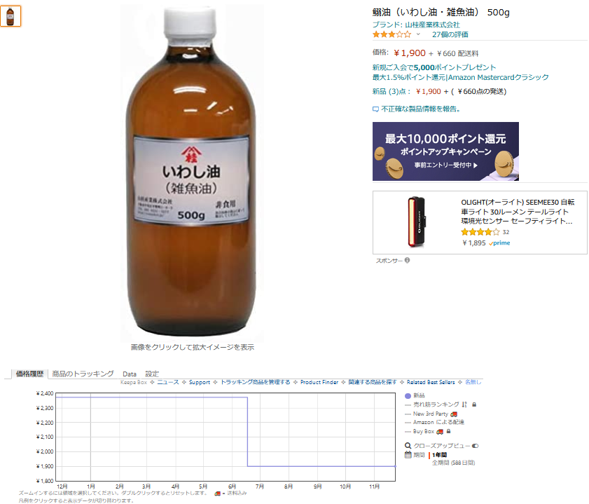 道草 Amazonの価格履歴をkeepaで簡単にチェック イワシ油の安値を探せ 外房でシマアジ ヒラメ釣りのじぇみないブログ