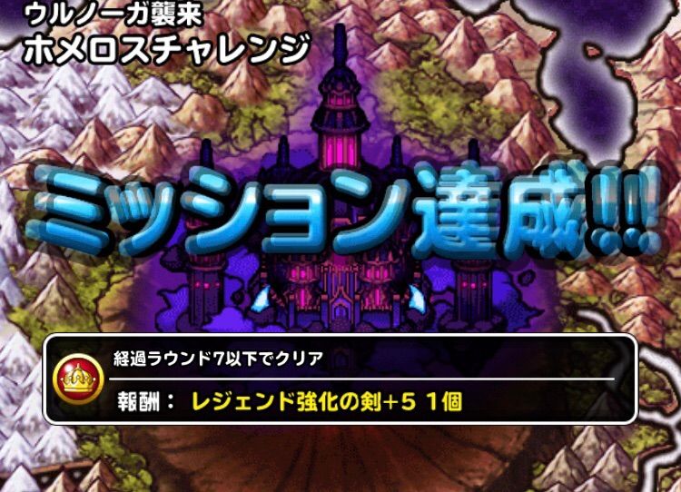 Dqmsl ウルノーガ襲来 ホメロスチャレンジ 7ターンミッション攻略 Dqmslライフ