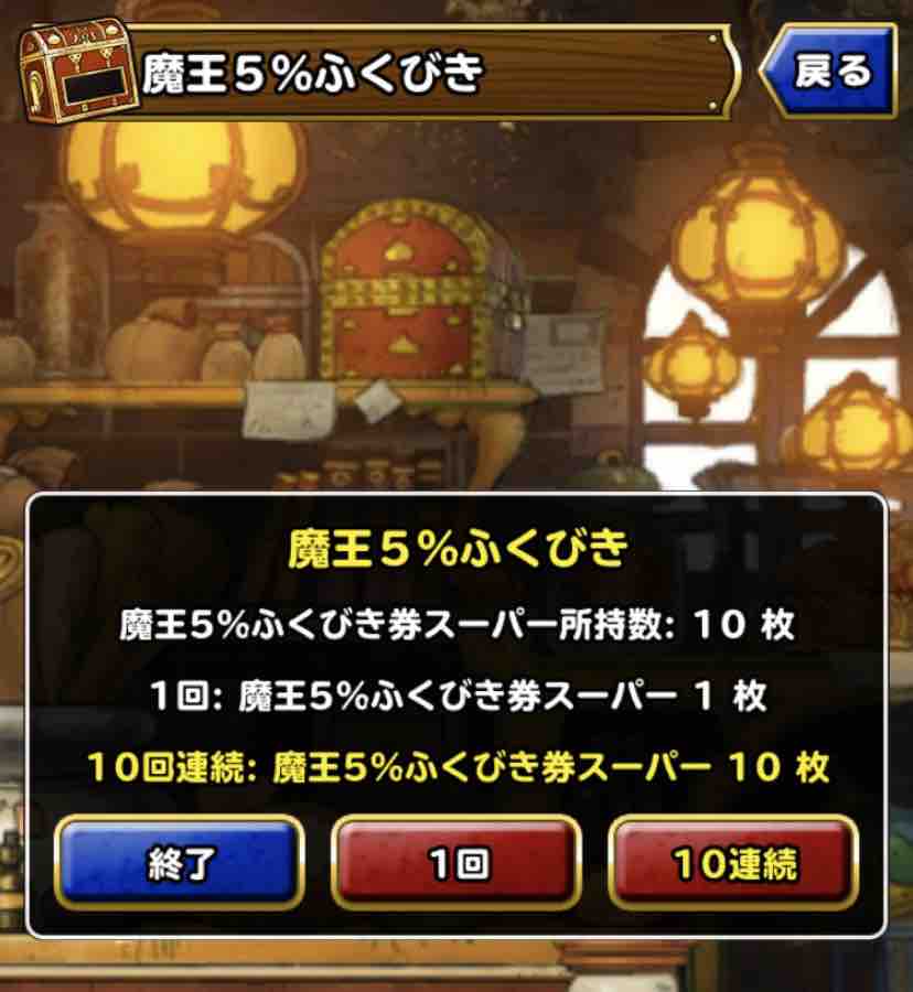 Dqmsl 魔王5 ふくびき券スーパー 10連結果 Dqmslライフ Dqmsl 魔王5 ふくびき券スーパー 10連結果 Dqmslライフ