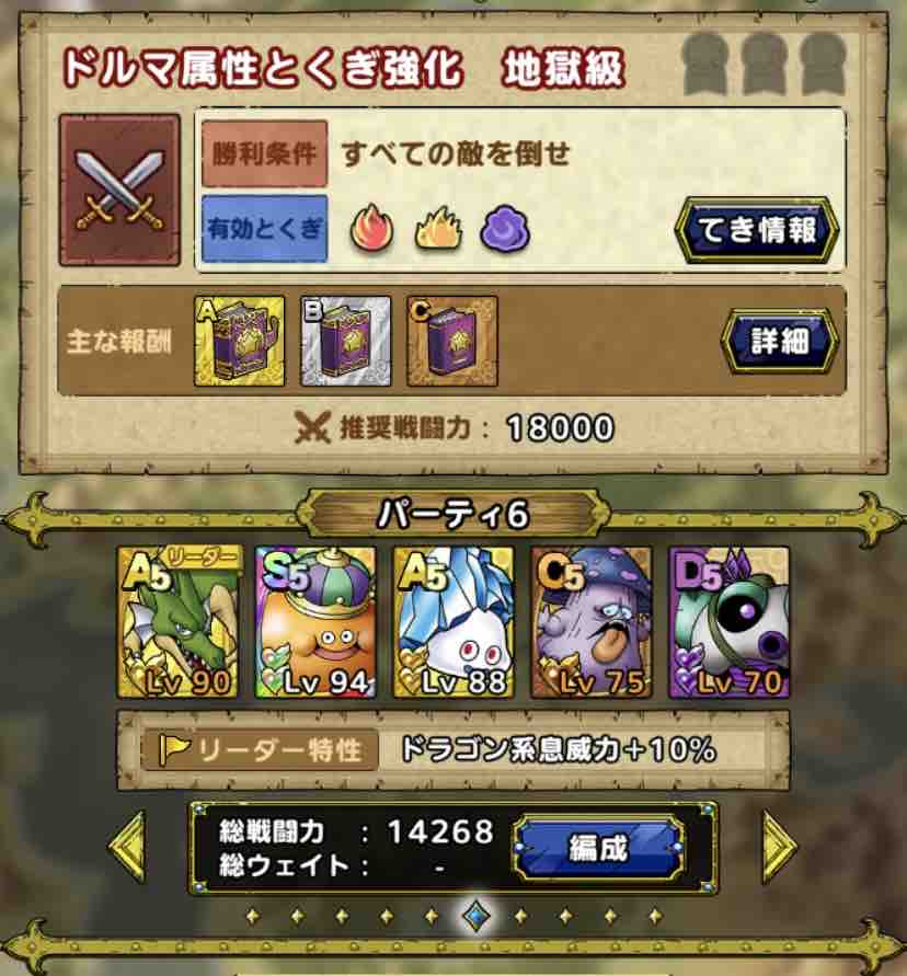 ドラクエタクト 特技強化 ドルマ属性 地獄級 備忘録 Dqmslライフ