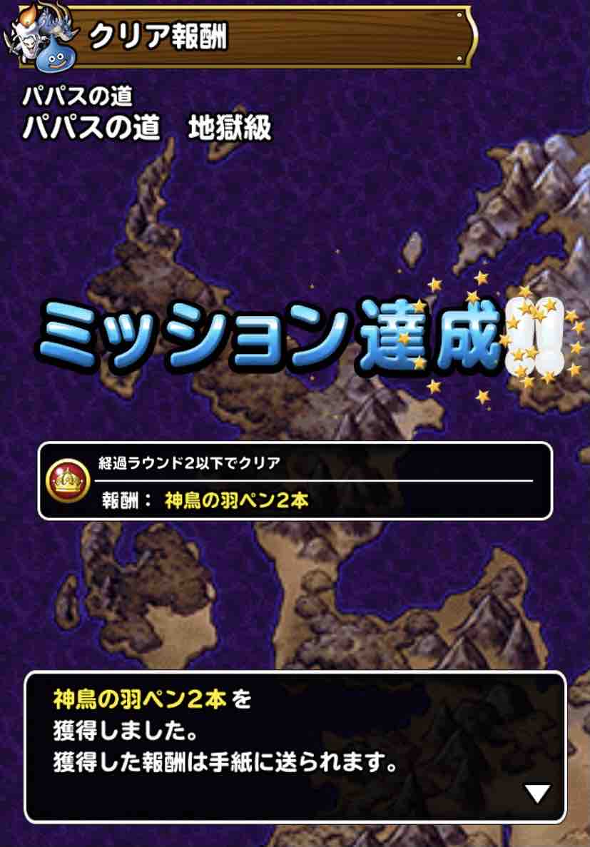 Dqmsl パパスの道 地獄級 2ターン攻略 Dqmslライフ