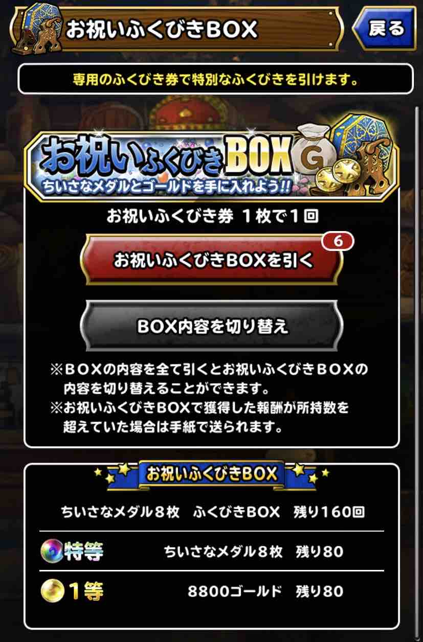 Dqmsl お祝いふくびきboxについて Dqmslライフ Dqmsl お祝いふくびきboxについて Dqmslライフ