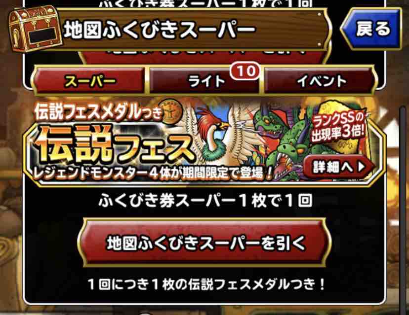 Dqmsl 伝説フェスふくびき券スーパー5連でまさかまさかの結果が Dqmslライフ Dqmsl 伝説フェスふくびき券スーパー5連でまさかまさかの結果が Dqmslライフ