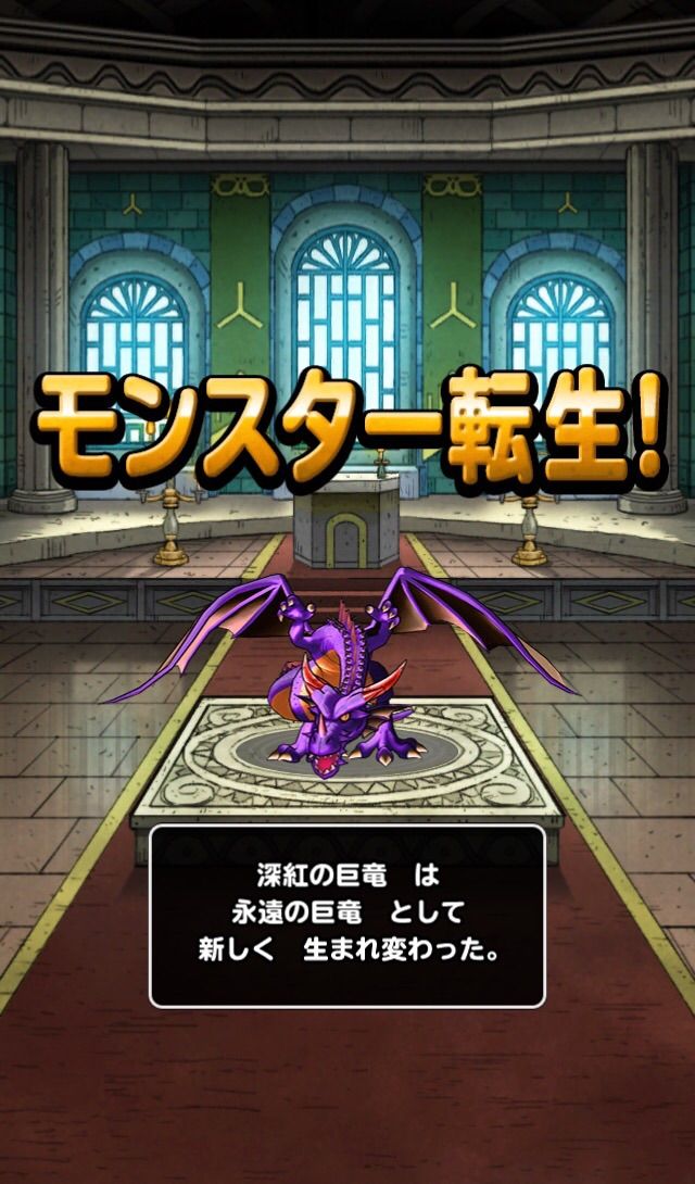 Dqmsl 永遠の巨竜 ついに転生 Dqmslライフ Dqmsl 永遠の巨竜 ついに転生 Dqmslライフ