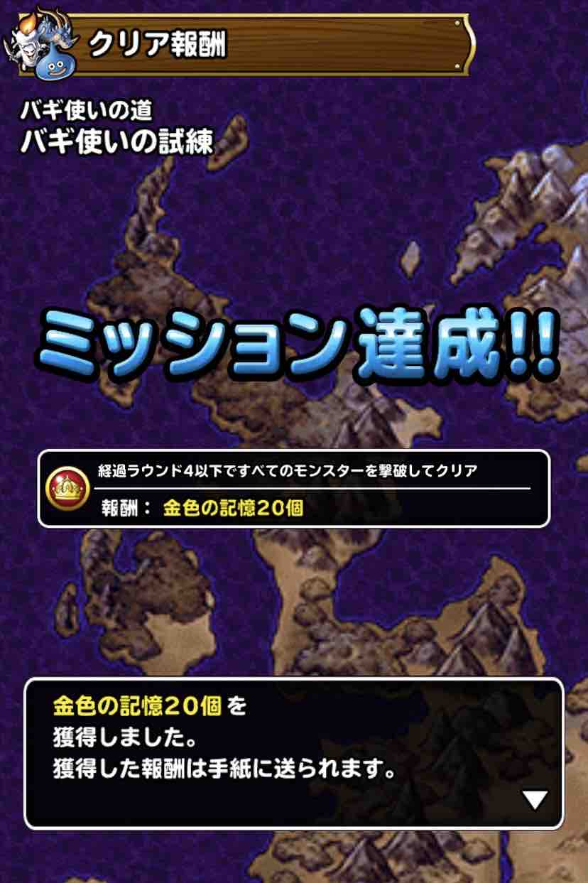 Dqmsl バギ使いの試練 4ターンミッション攻略 Dqmslライフ Dqmsl バギ使いの試練 4ターンミッション攻略 Dqmslライフ