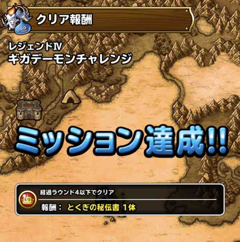 Dqmsl ギガデーモンチャレンジ 4ターンミッション攻略 Dqmslライフ Dqmsl ギガデーモンチャレンジ 4ターンミッション攻略 Dqmslライフ