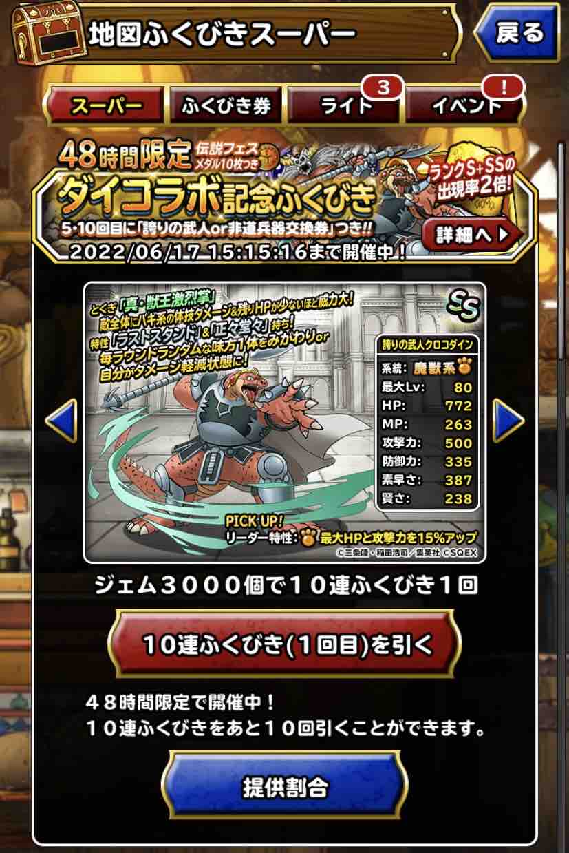 Dqmsl 48時間限定 ダイコラボ記念ガチャ 1連結果 Dqmslライフ