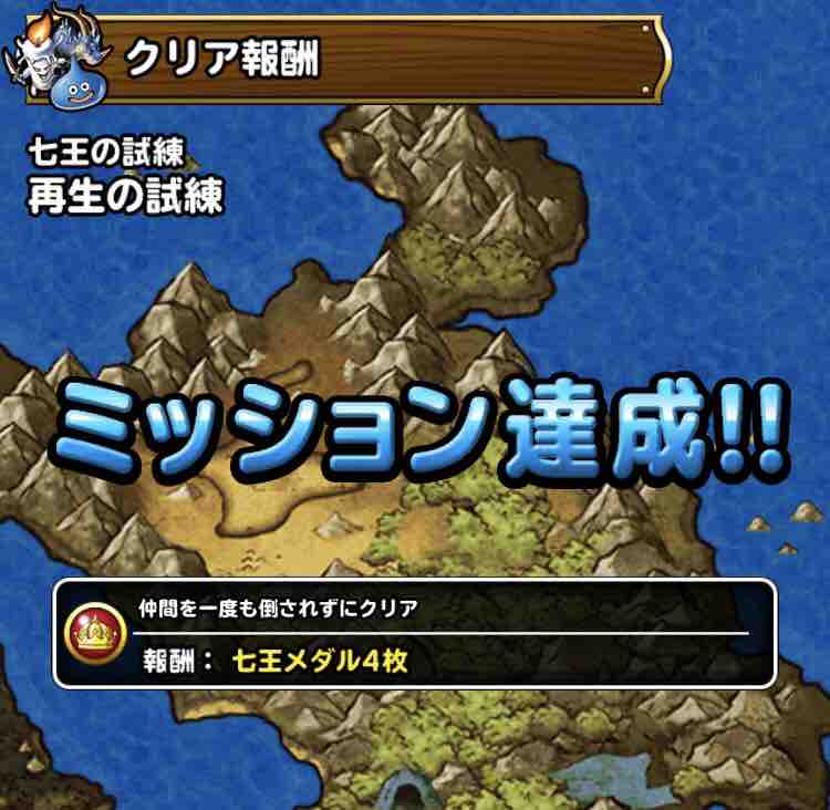 Dqmsl 七王の試練 再生の試練 系抜きミッション攻略 Dqmslライフ Dqmsl 七王の試練 再生の試練 系抜きミッション攻略 Dqmslライフ