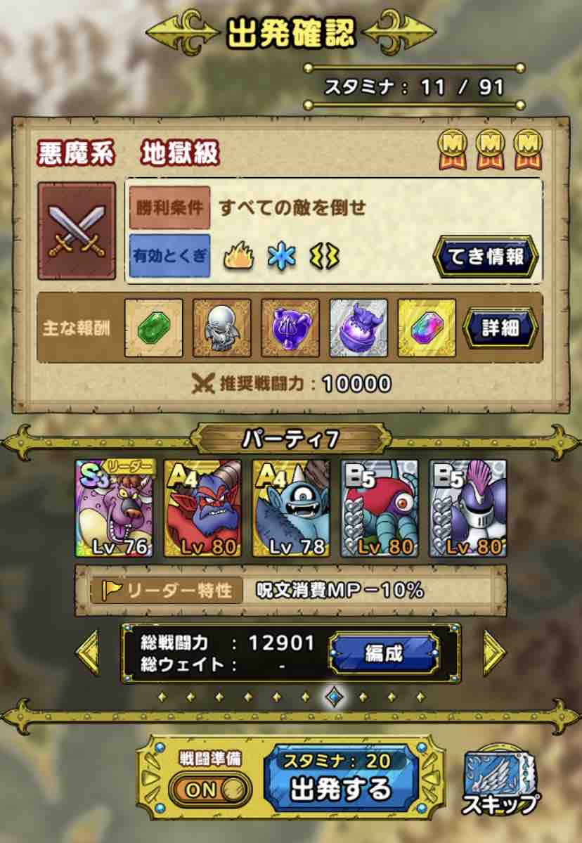ドラクエタクト ランクアップ 悪魔系 地獄級 備忘録 Dqmslライフ ドラクエタクト ランクアップ 悪魔系 地獄級 備忘録 Dqmslライフ