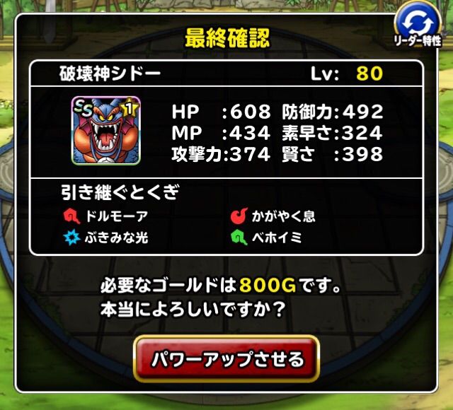 Dqmsl シドー育成パワーアップしてきた結果 Dqmslライフ