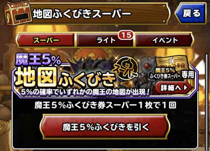 Dqmsl 魔王5 ふくびき券スーパー 10連結果 Dqmslライフ Dqmsl 魔王5 ふくびき券スーパー 10連結果 Dqmslライフ