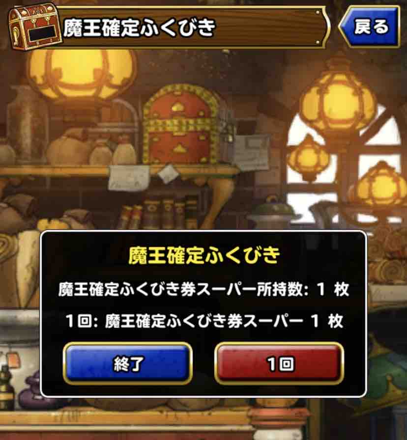 Dqmsl アニバーサリーログインボーナス 魔王確定ふくびき3回目引いた結果 Dqmslライフ Dqmsl アニバーサリーログインボーナス 魔王確定ふくびき3回目引いた結果 Dqmslライフ
