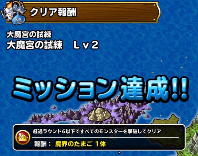 Dqmsl 大魔宮の試練 Lv2 ミッション 6ターン以内 攻略 Dqmslライフ