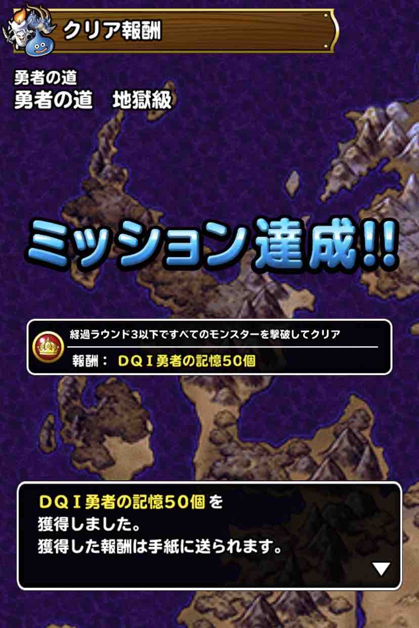 Dqmsl 勇者の道 地獄級3ターンミッション攻略 Dqmslライフ Dqmsl 勇者の道 地獄級3ターンミッション攻略 Dqmslライフ