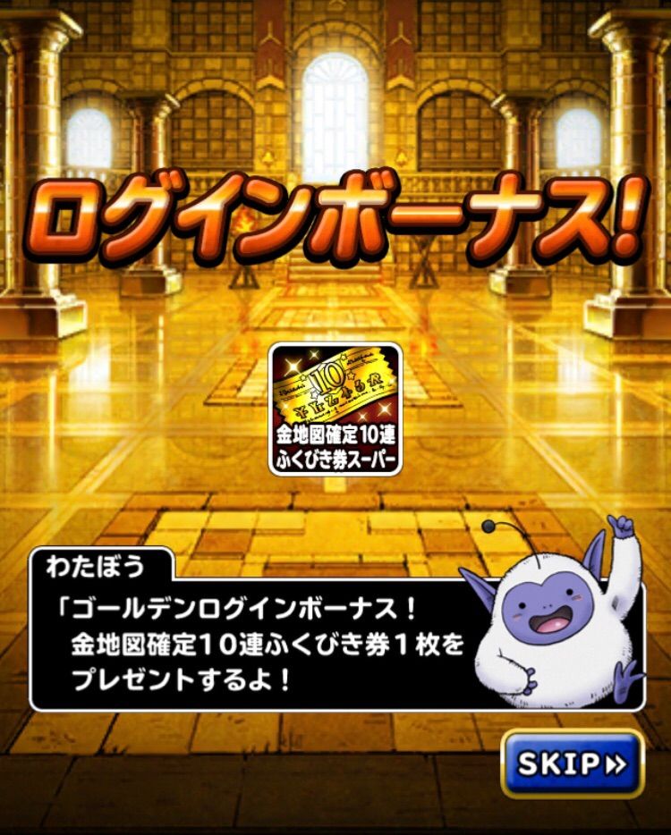 Dqmsl ゴールデンログインボーナス 金地図確定10連ふくびき さっそく引いてきた結果 Dqmslライフ Dqmsl ゴールデンログインボーナス 金地図確定10連ふくびき さっそく引いてきた結果 Dqmslライフ
