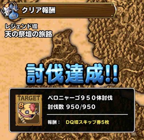 Dqmsl 天の祭壇 ベロニャーゴ950体の討伐リスト終了 Dqmslライフ