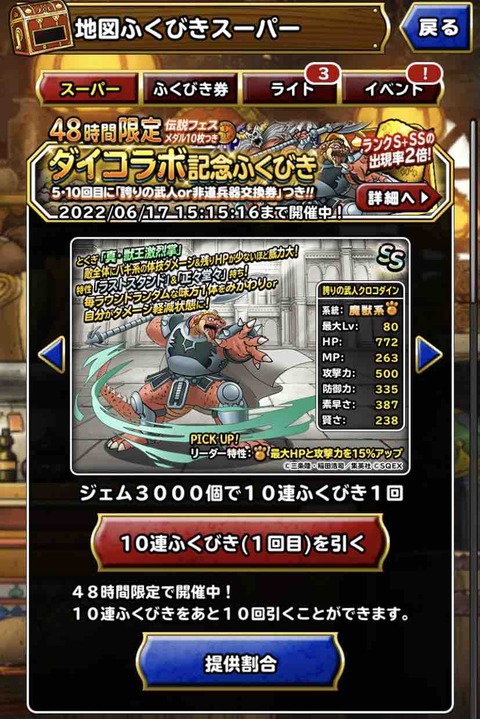 Dqmsl 48時間限定 ダイコラボ記念ガチャ 1連結果 Dqmslライフ Dqmsl 48時間限定 ダイコラボ記念ガチャ 1連結果 Dqmslライフ