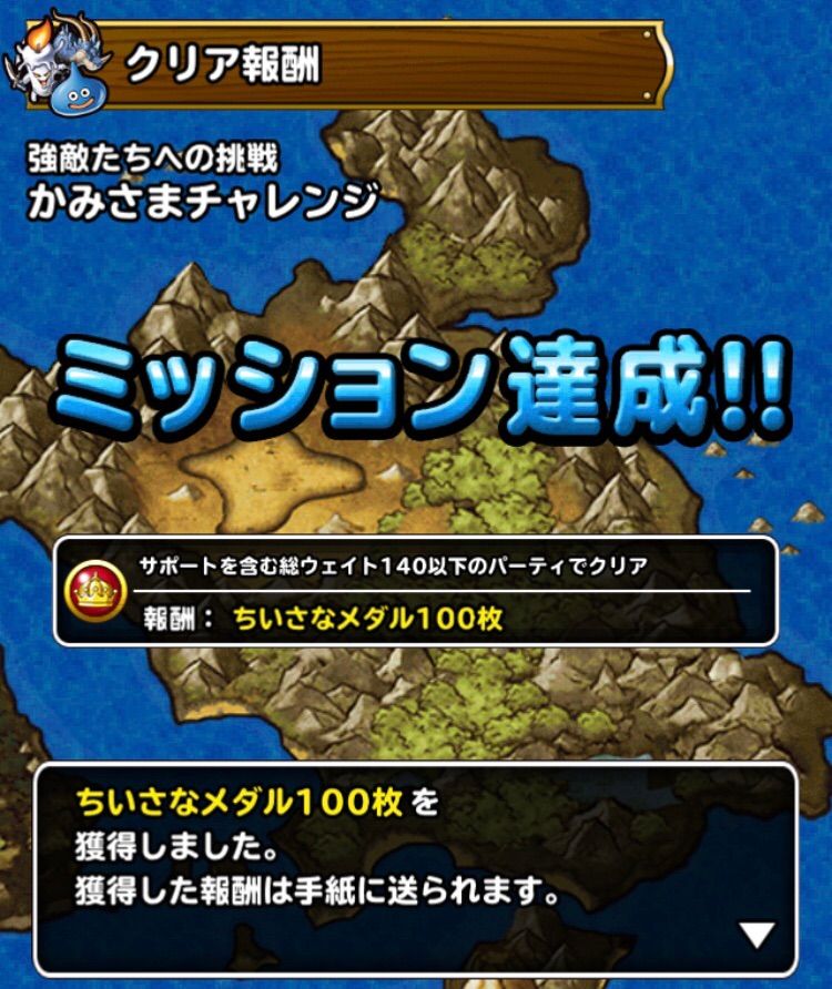 Dqmsl かみさまチャレンジ ウエイト140 攻略 Dqmslライフ