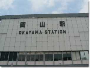 岡山駅 岡山駅