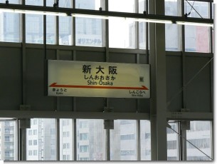新大阪駅のホーム 新大阪駅のホーム
