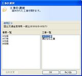取り込む工事の選択