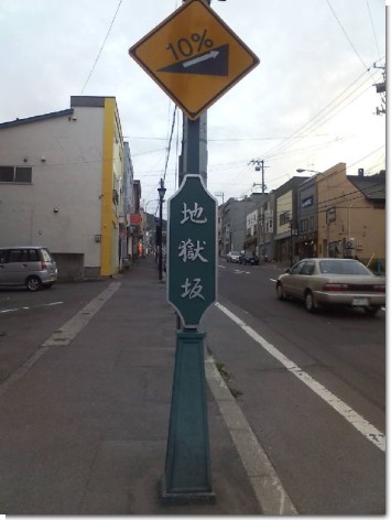 地獄坂 地獄坂