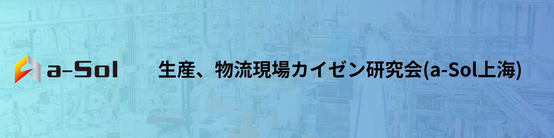 カイゼン研究会のコラム｜中国駐在者向けガイド イメージ画像