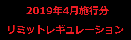 禁止制限2019401