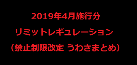 禁止制限20194