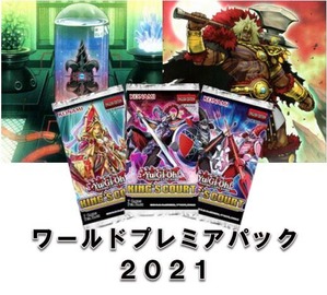 ワールドプレミアパック2021