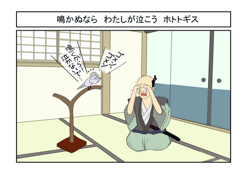鳴かぬなら わたしが泣こう ホトトギス(投稿用)