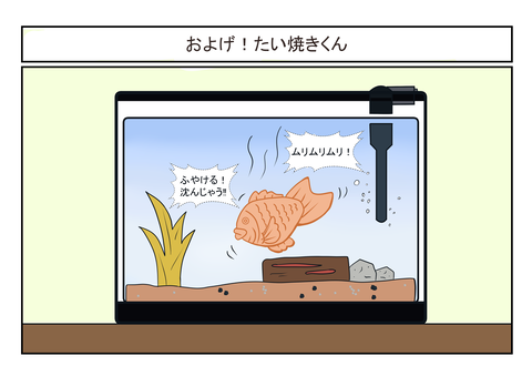 およげ!たい焼きくん(一コマ漫画)