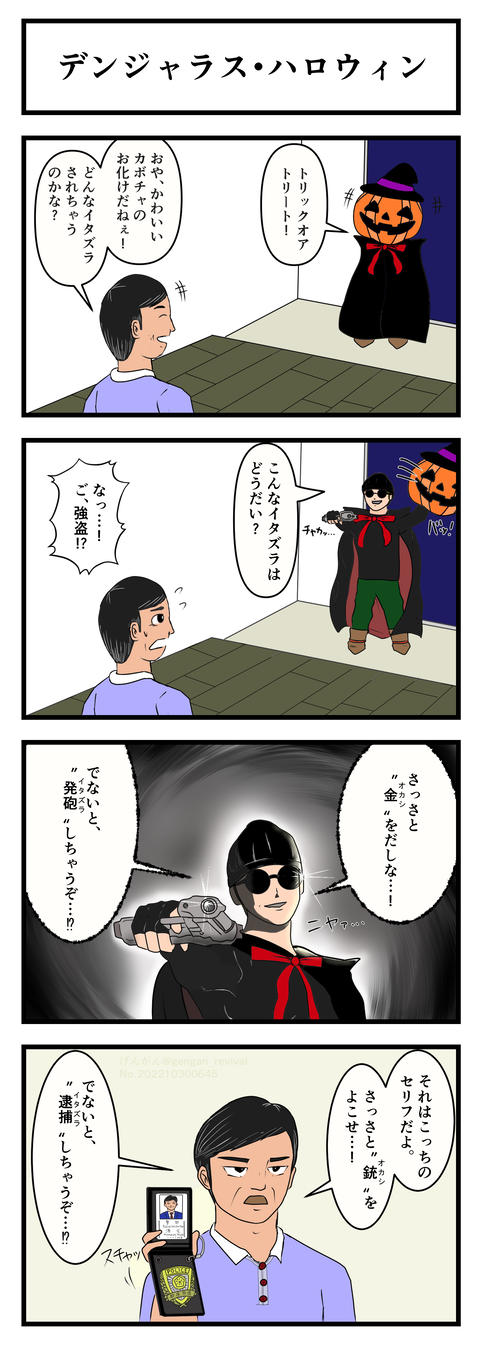 デンジャラス・ハロウィン
