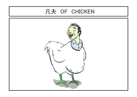 凡夫オブチキン(投稿用)