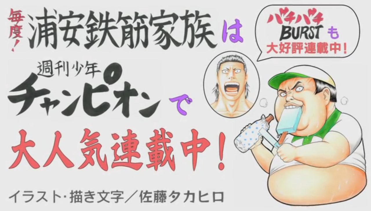 毎度 浦安鉄筋家族 アニメ4話エンドカードは バチバチ の佐藤タカヒロwwww ジーニアス速報 毎度 浦安鉄筋家族 アニメ4話エンドカードは バチバチ の佐藤タカヒロwwww ジーニアス速報