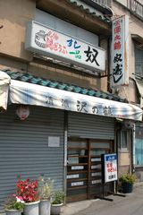 奴寿し