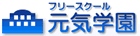 不登校学校復帰のための全寮制フリースクール 【元気学園】不登校365日対応