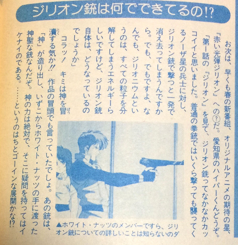 赤い光弾ジリオンの1987 19 アニメディア ニュータイプ Out雑誌特集 げんきいっぱい