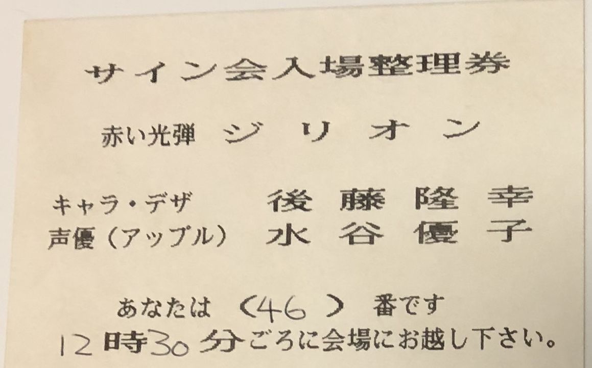 赤い光弾ジリオン関係のサイン一覧 水谷優子さん 後藤隆幸さん 結城梨沙さん 黄瀬さん画集情報も げんきいっぱい 赤い光弾ジリオン関係のサイン一覧 水谷優子さん 後藤隆幸さん 結城梨沙さん 黄瀬さん画集情報も げんきいっぱい