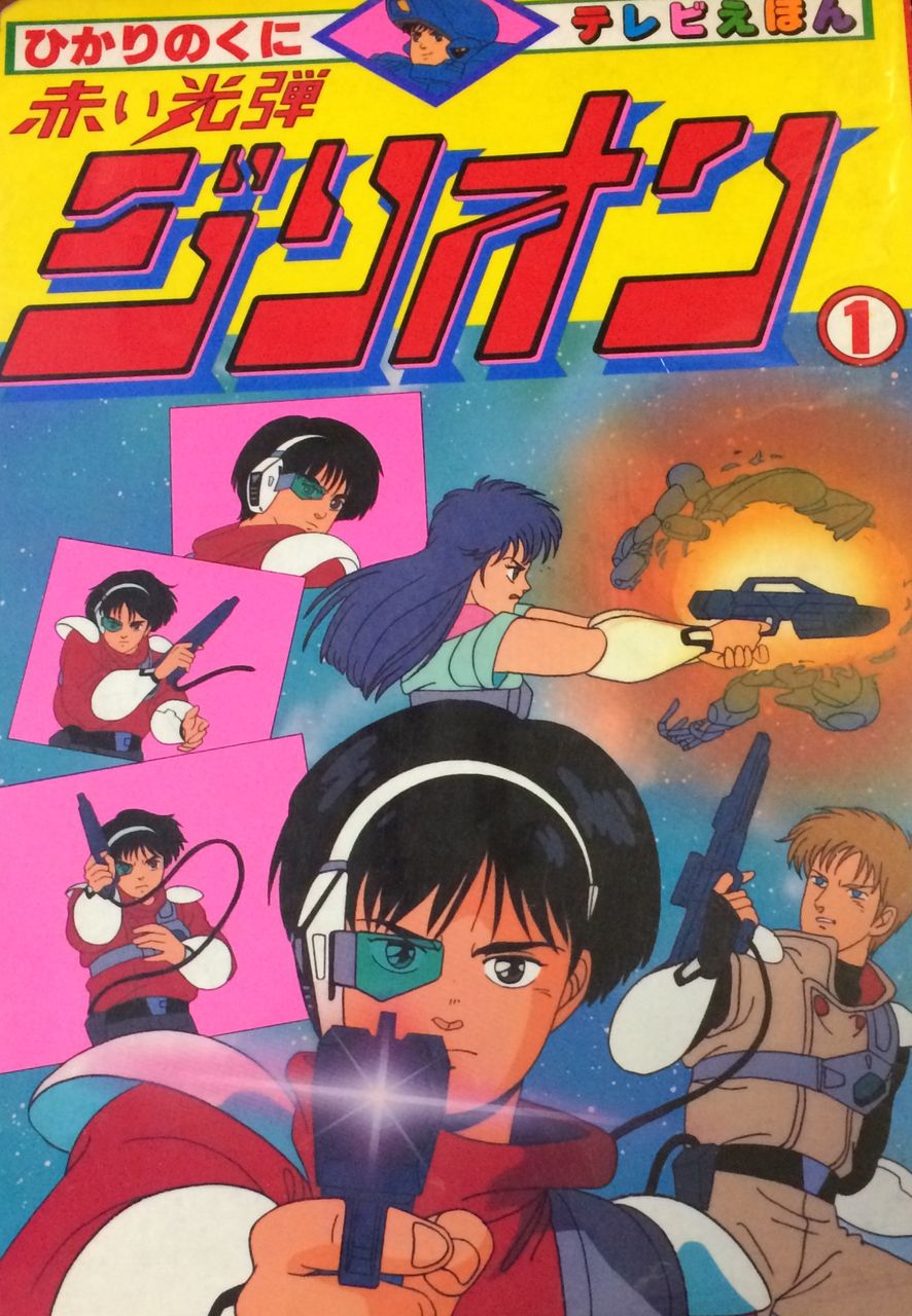 赤い光弾ジリオンの絵本と設定集2ゲット げんきいっぱい 赤い光弾ジリオンの絵本と設定集2ゲット げんきいっぱい