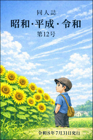7月11日同人誌12号表紙