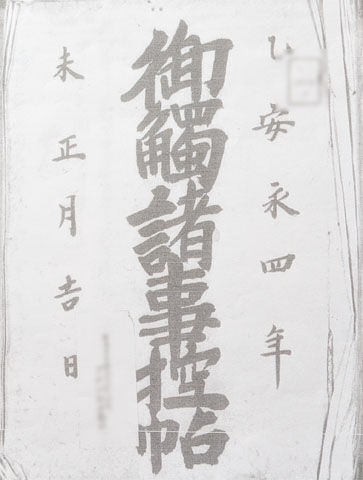 7月15日御触諸事控帖