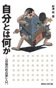 社会的自我論 の勉強 その1 ラベリング 晴耕雨読 僕は頑張らない 社会的自我論 の勉強 その1 ラベリング 晴耕雨読 僕は頑張らない