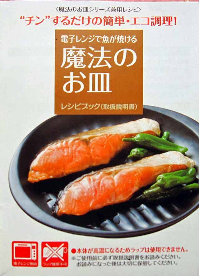 電子レンジで魚が焼ける 魔法のお皿 を使ってみました 晴耕雨読 僕は頑張らない